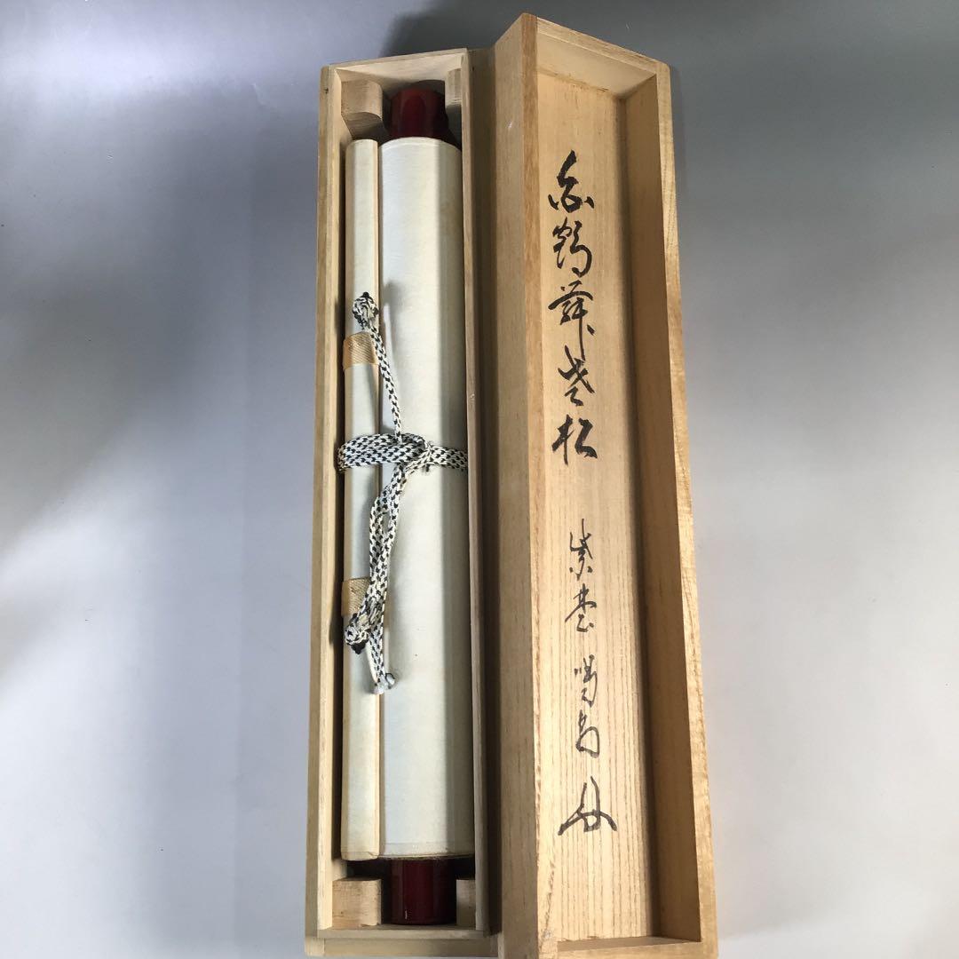 Ｃ４０９　掛軸　大徳寺　細谷喝堂　『白鶴舞老松』　共箱　『真作』　肉筆　一行書