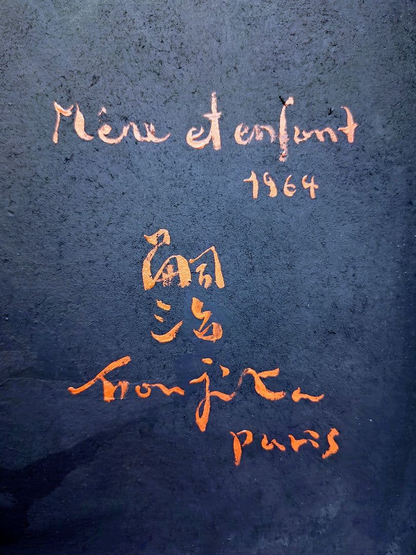 【F6号】藤田嗣治【母子】手描き作品/表裏サイン・鑑定書有り/鉛筆/水彩/額縁