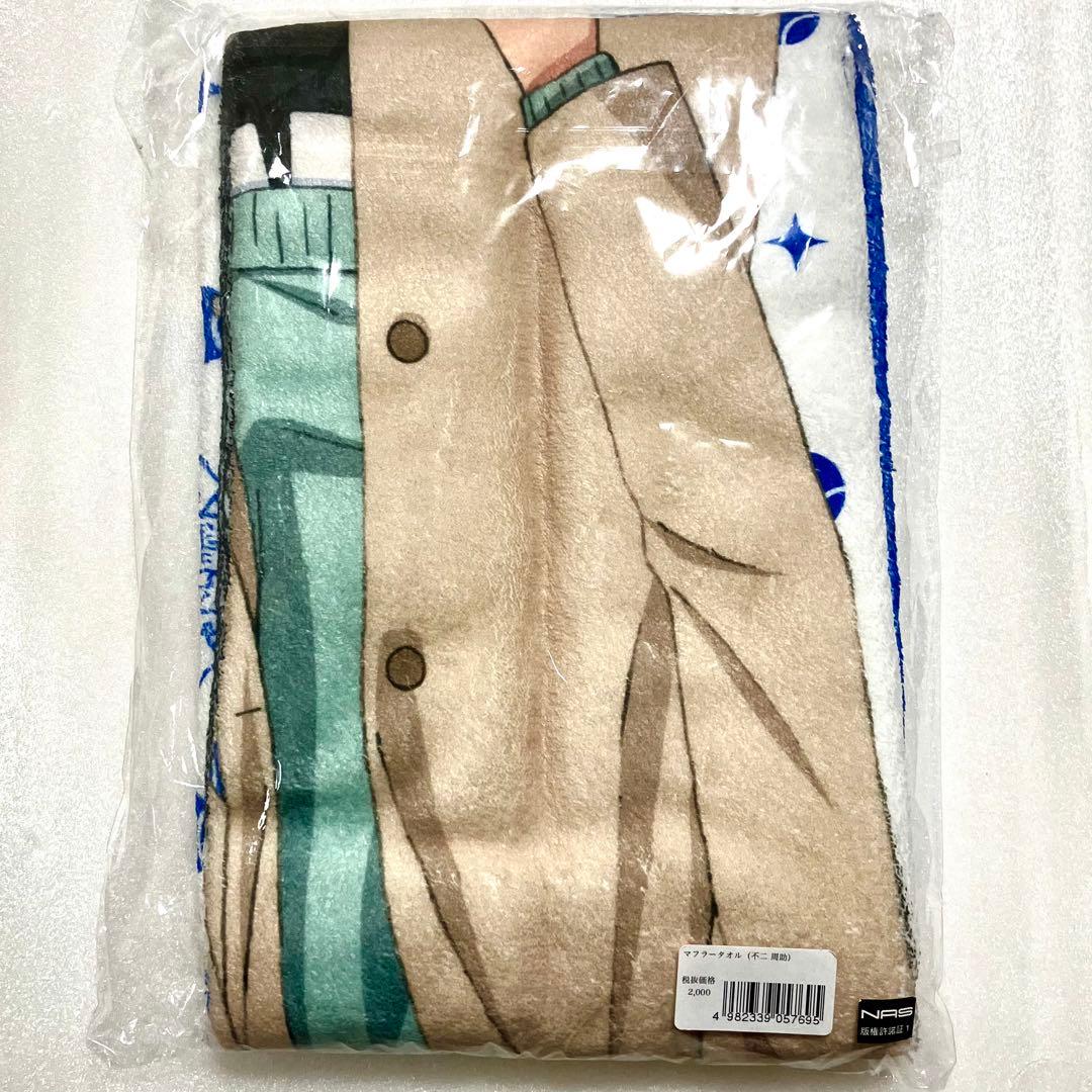 新テニスの王子様 テニプリ 新テニ 不二周助 マルイ マフラータオル 私服