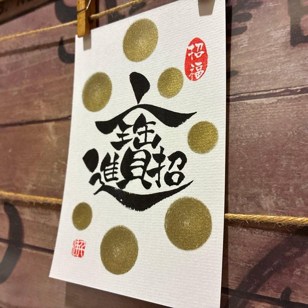 リールー様《5391》開運言霊【招財進寶】¥777筆文字アート