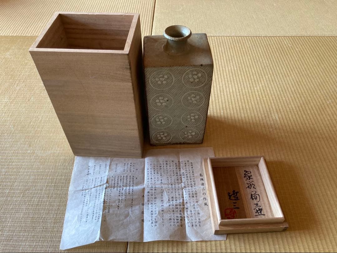 島岡達三　象嵌扁壺　益子焼