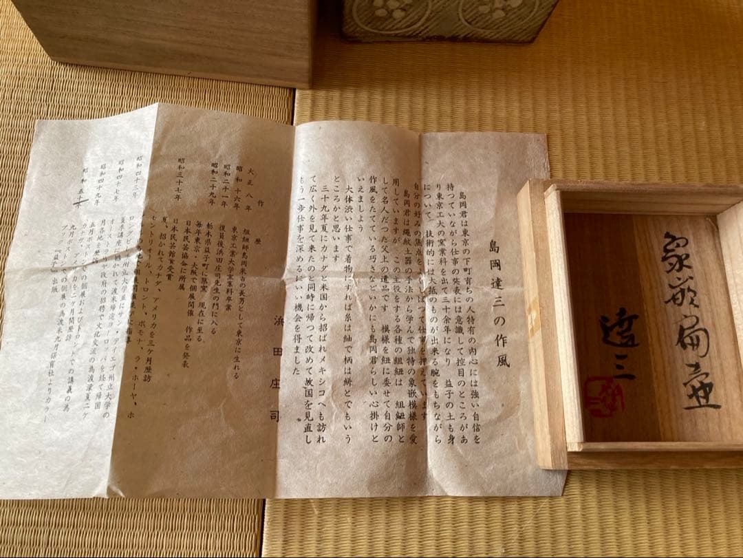 島岡達三　象嵌扁壺　益子焼
