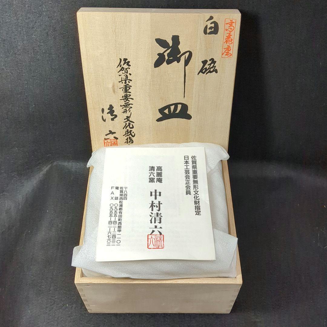 高麗庵　清六窯　中村清六作　白磁　彫刻竹 御皿　銘々皿５枚
