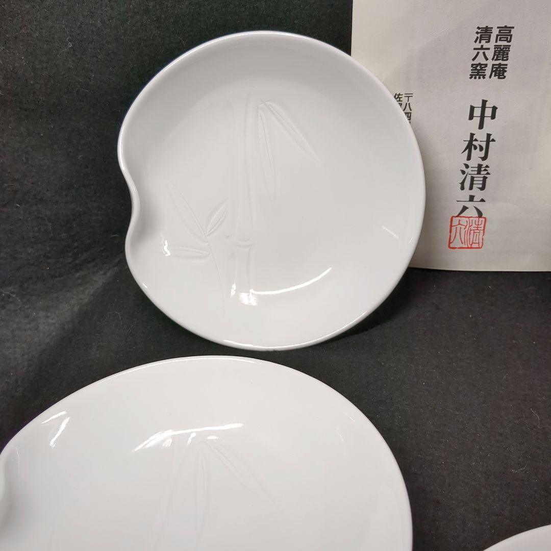 高麗庵　清六窯　中村清六作　白磁　彫刻竹 御皿　銘々皿５枚