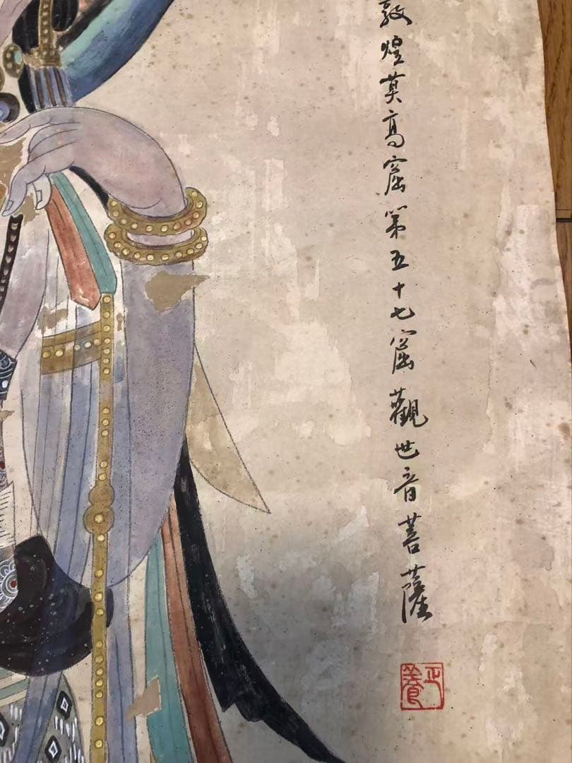 中国画 捲り　謝正飬［観音図　敦煌壁画］紙本　肉筆！