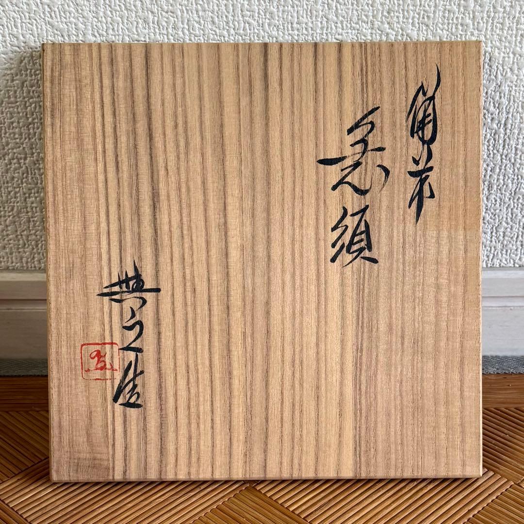 SNT1539 備前焼 松井與之 造 備前 横手急須 うぶ品 伝統工芸品