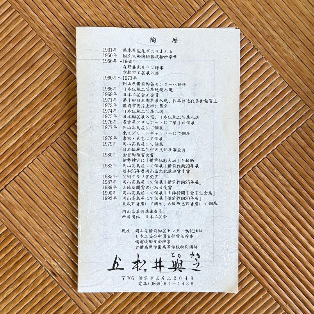 SNT1539 備前焼 松井與之 造 備前 横手急須 うぶ品 伝統工芸品