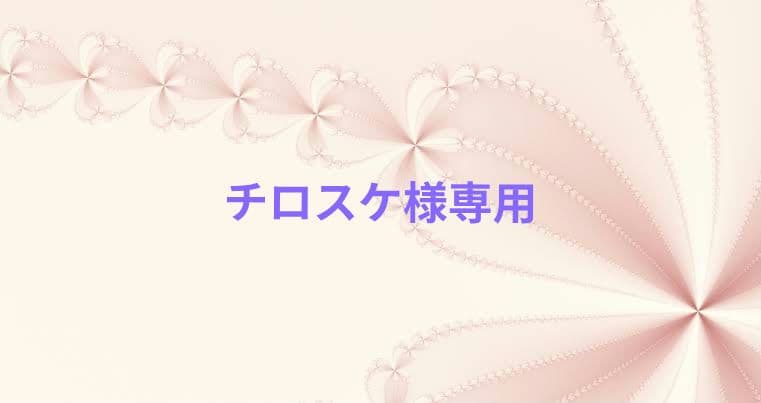 チロスケ♥オーダー品