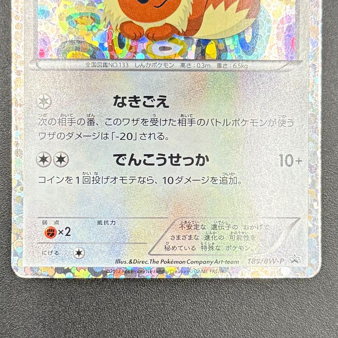 【美品】イーブイ Eevee 189/BW-P プロモ ホロ / ポケモンカード