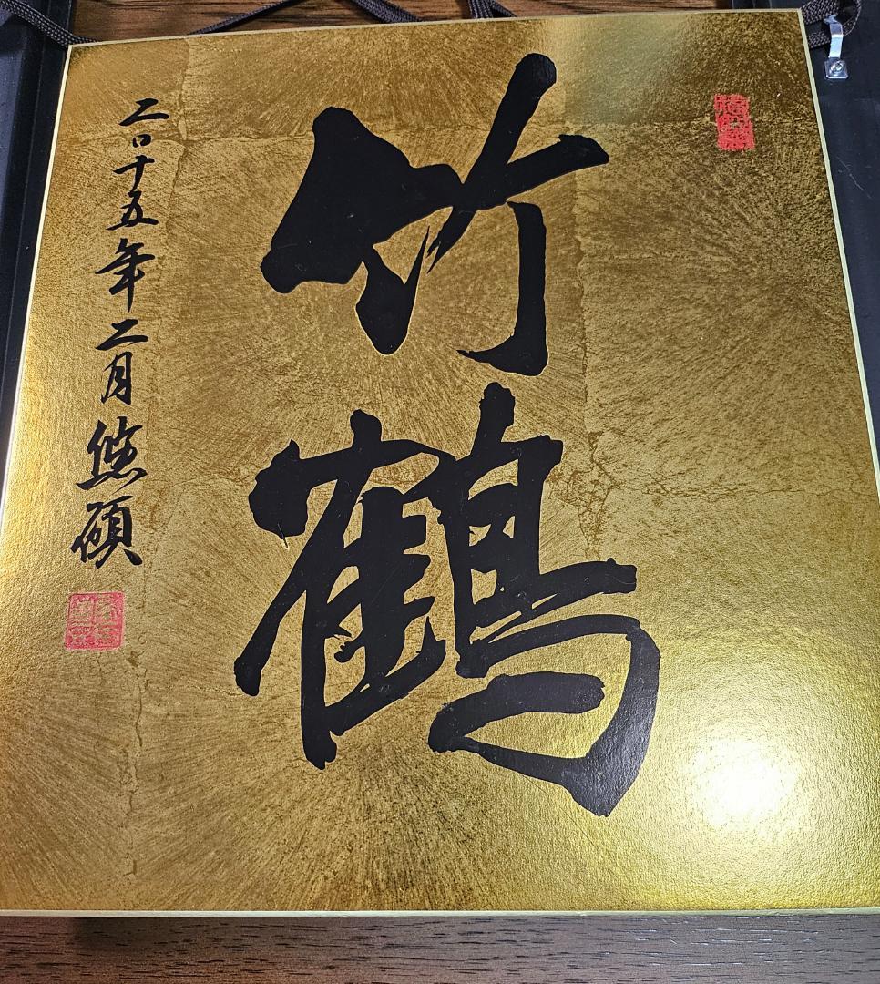 竹鶴 書道作品 2015年2月作