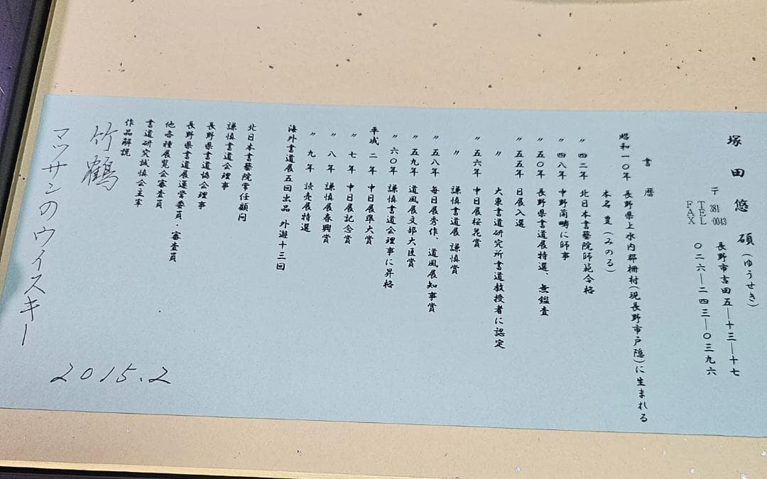 竹鶴 書道作品 2015年2月作