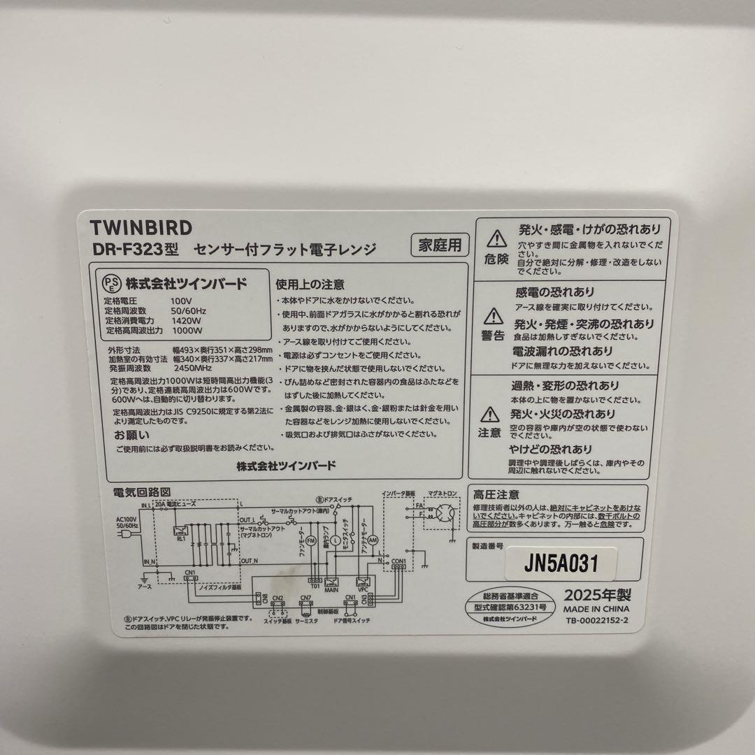 送料込み＊ツインバード 電子レンジ　2025年製＊0220-20