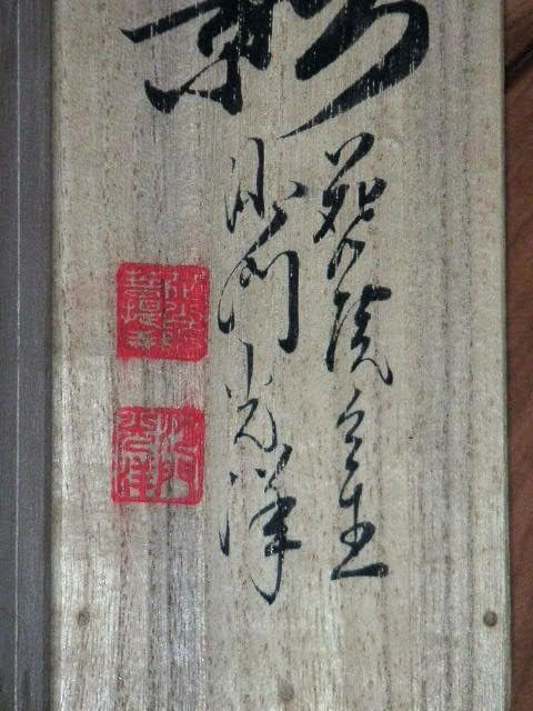 ♥掛軸　 西国霊場 　白衣観音　静澄　掛け軸　共箱付き　骨董品