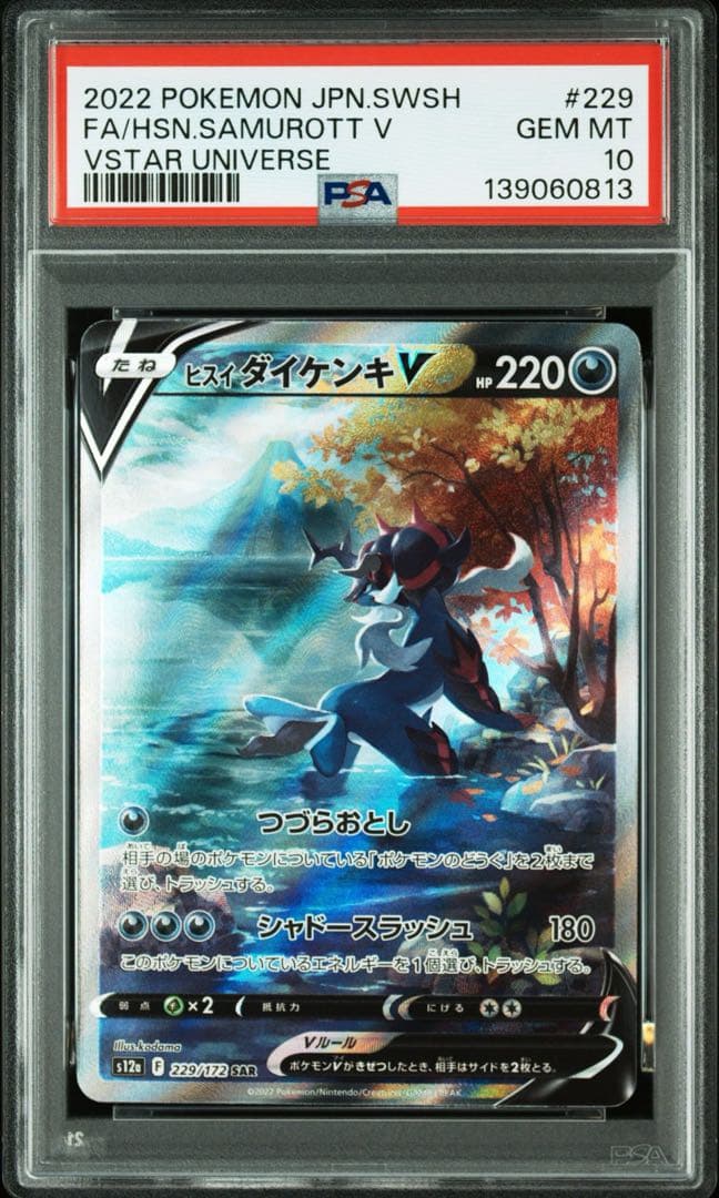 PSA10ヒスイダイケンキV SAR S12a VSTARユニバース 0813