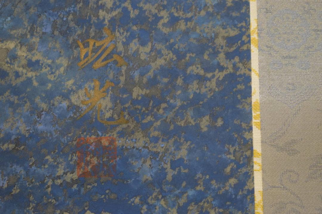 真作/村井昿光/瀑布図/桐共箱付/布袋屋掛軸HI-939