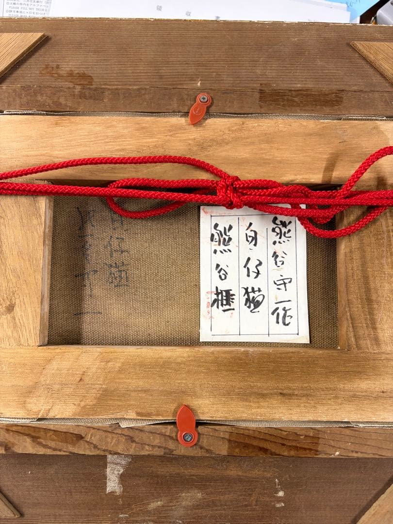 熊谷守一 油彩画 手描き 作者サイン 貴重