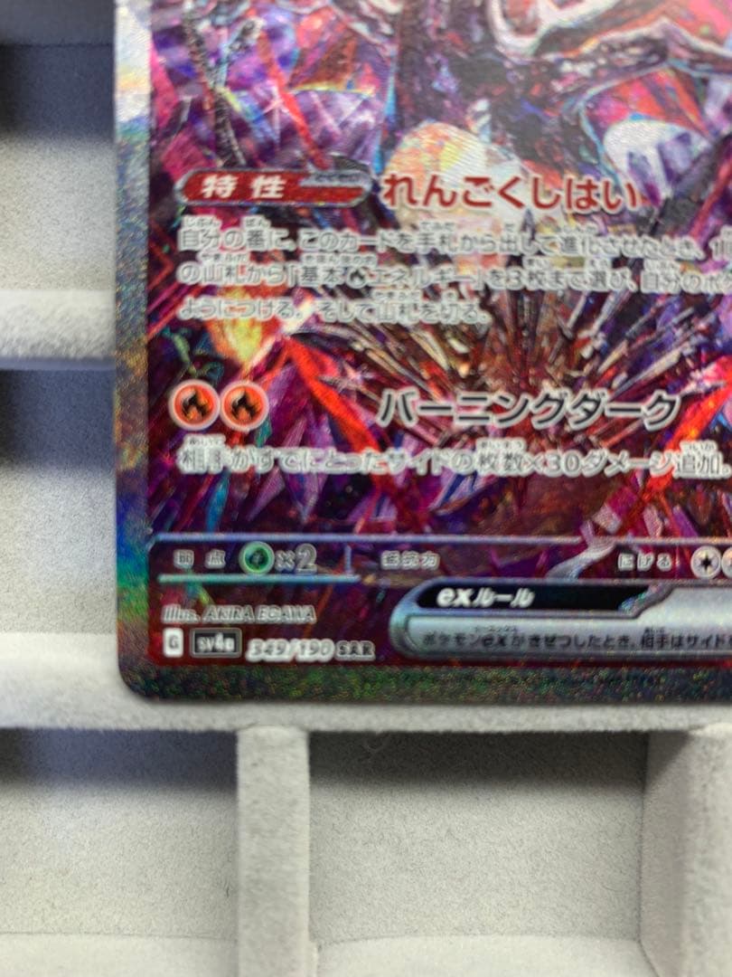 【美品】リザードンex sar sv4a 349/190 シャイニートレジャー