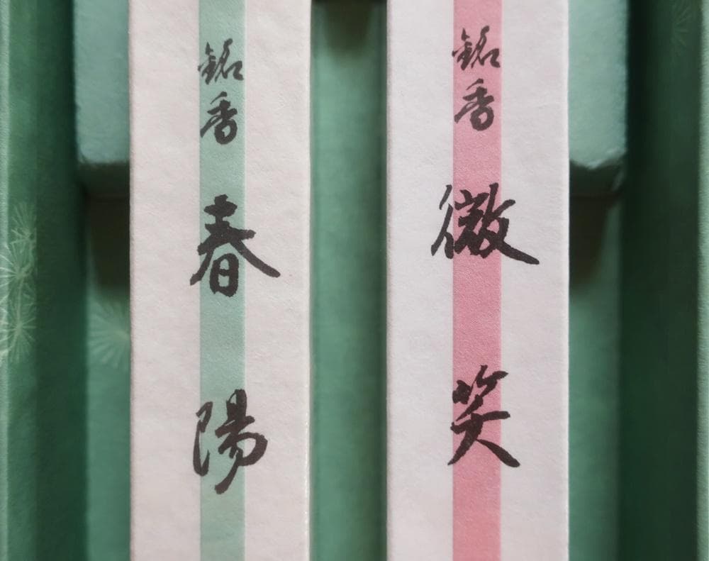 高級線香　長　 2入紙箱詰合せ　春陽／微笑