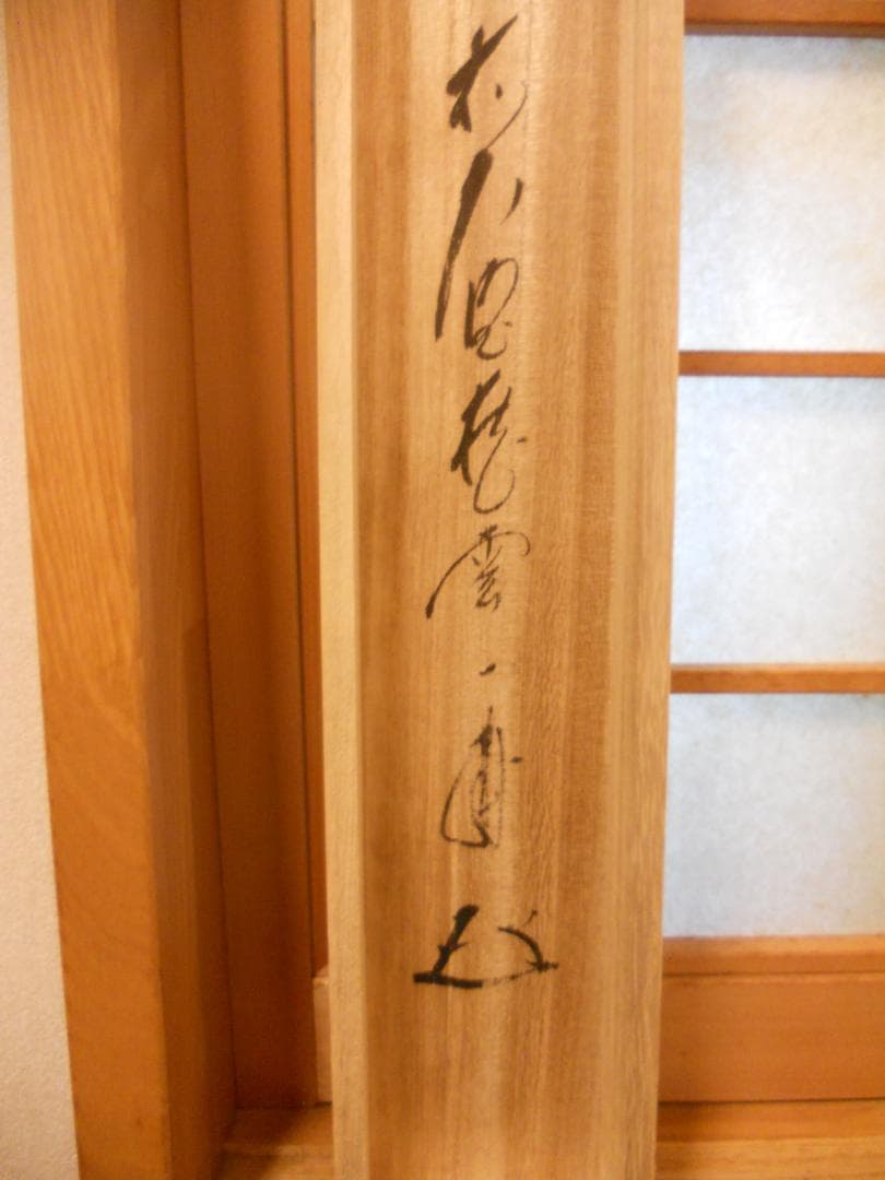 掛け軸 前大徳 蔵雲寺 矢野一甫 書 『瑞雲』玉莨 画 老松 紙本 茶道具 掛軸