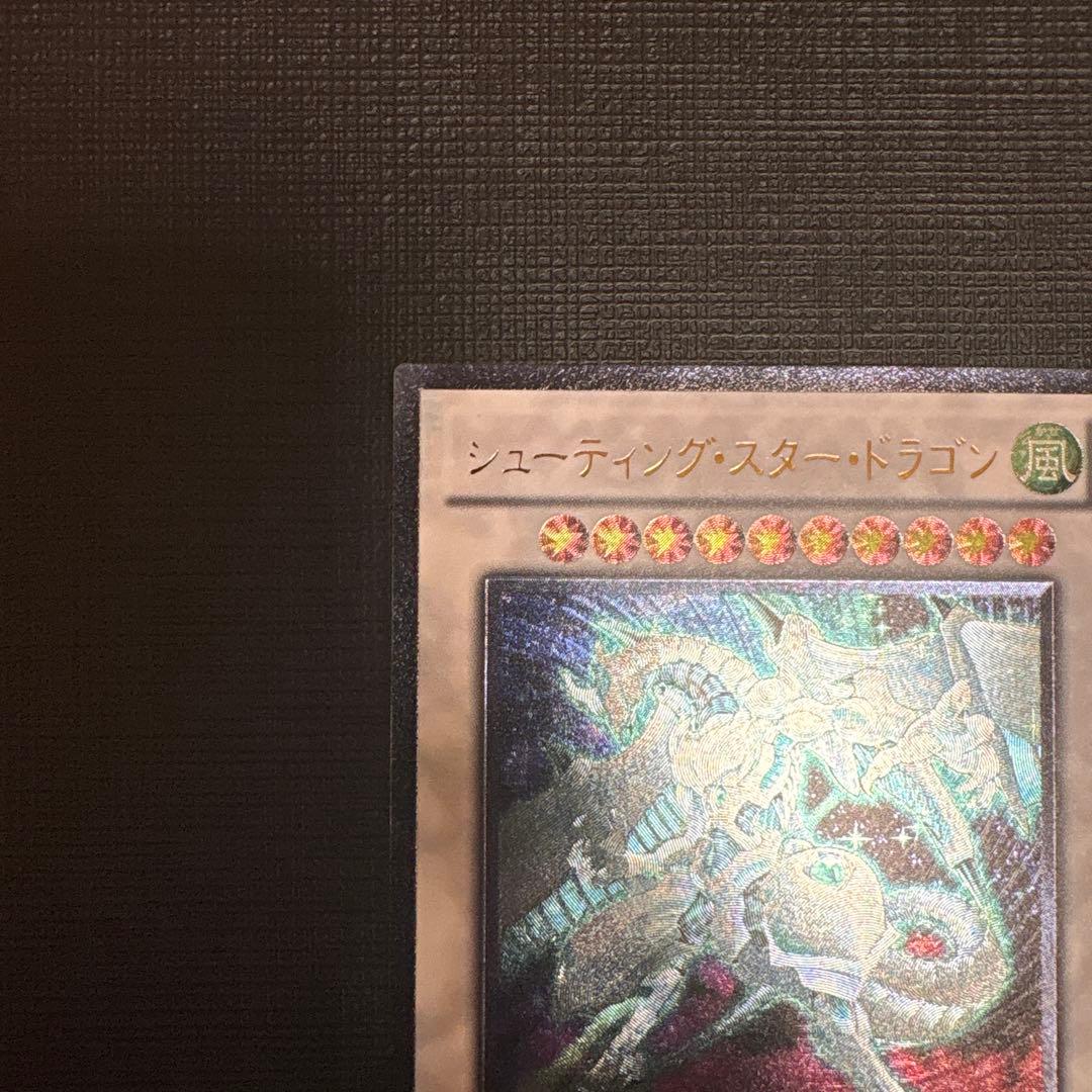遊戯王　シューティング・スター・ドラゴン レリーフA
