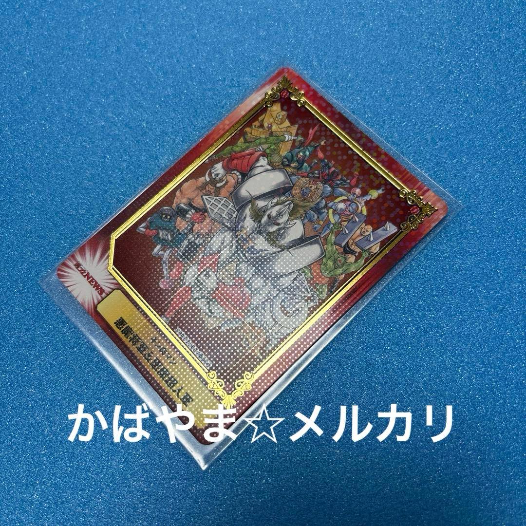キン肉マン　悪魔将軍＆悪魔超人軍　SCFカード　通常　ホロ　アニメイト　フェア