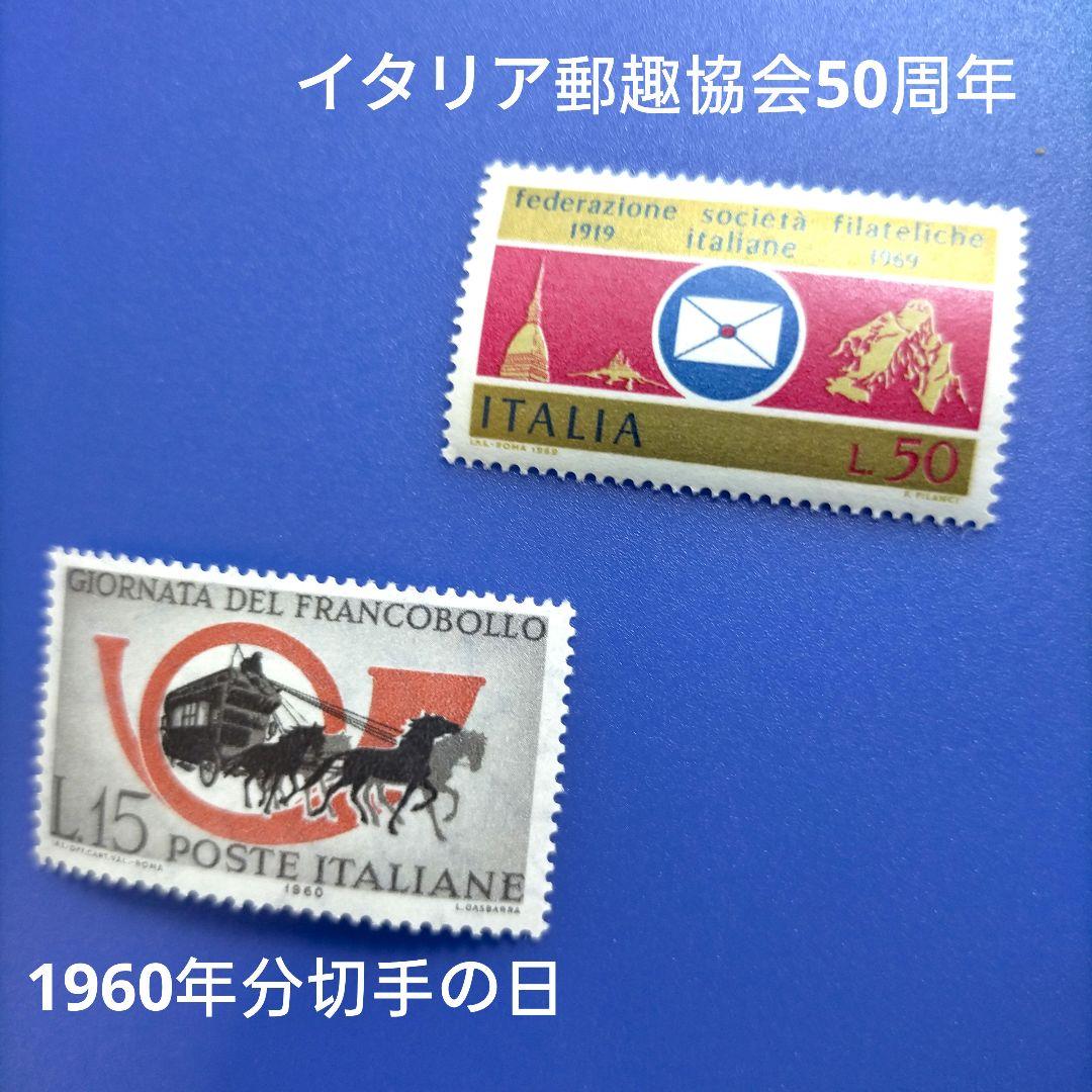 3479 外国切手 イタリア 1960~70年頃 切手の日 シリーズ