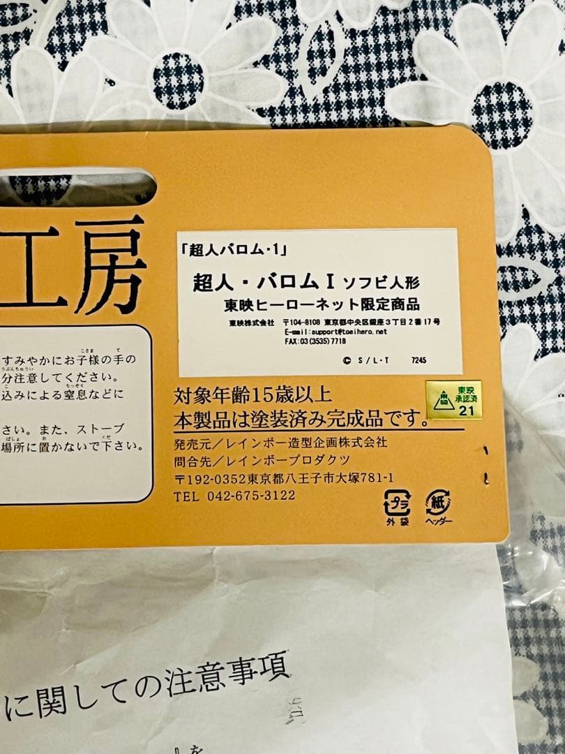 超人怪人工房 SOFT VINYL レインボー造形企画　超人バロム1