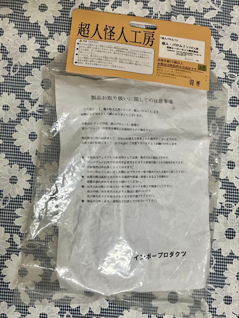 超人怪人工房 SOFT VINYL レインボー造形企画　超人バロム1