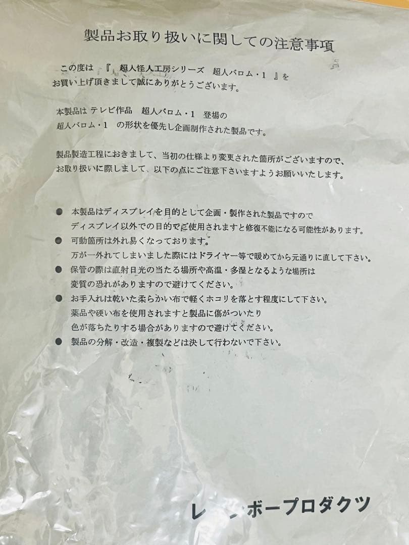 超人怪人工房 SOFT VINYL レインボー造形企画　超人バロム1