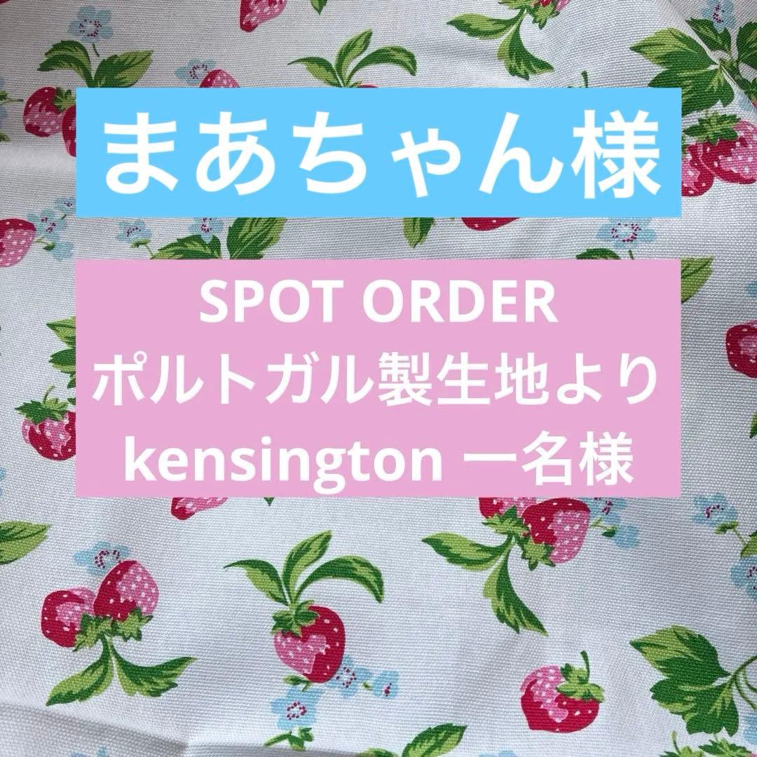 SPOT ORDER ポルトガル製キャスキッドソン生地でkensington