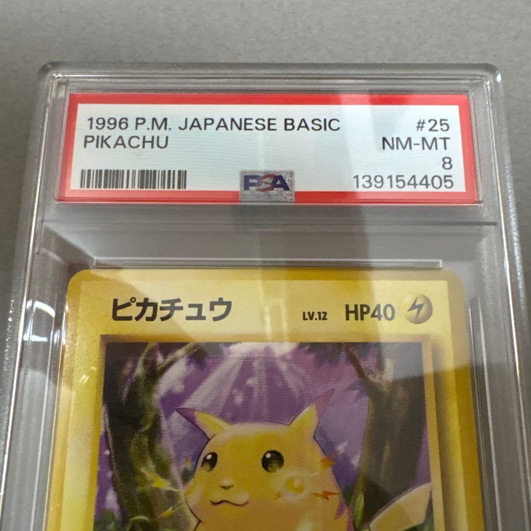 ポケモンカード　旧裏　ピカチュウ　PSA8　マークなし　第1弾拡張パック