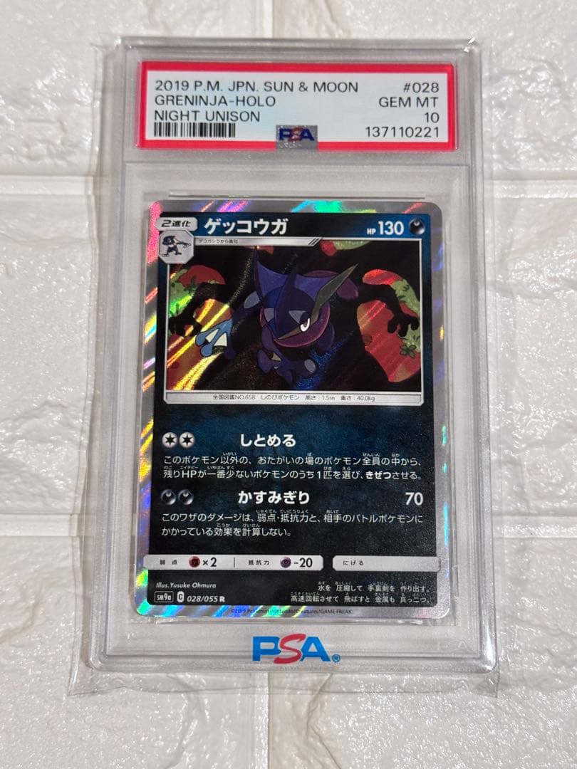 PSA10 ゲッコウガ　しとめる　ナイトユニゾン
