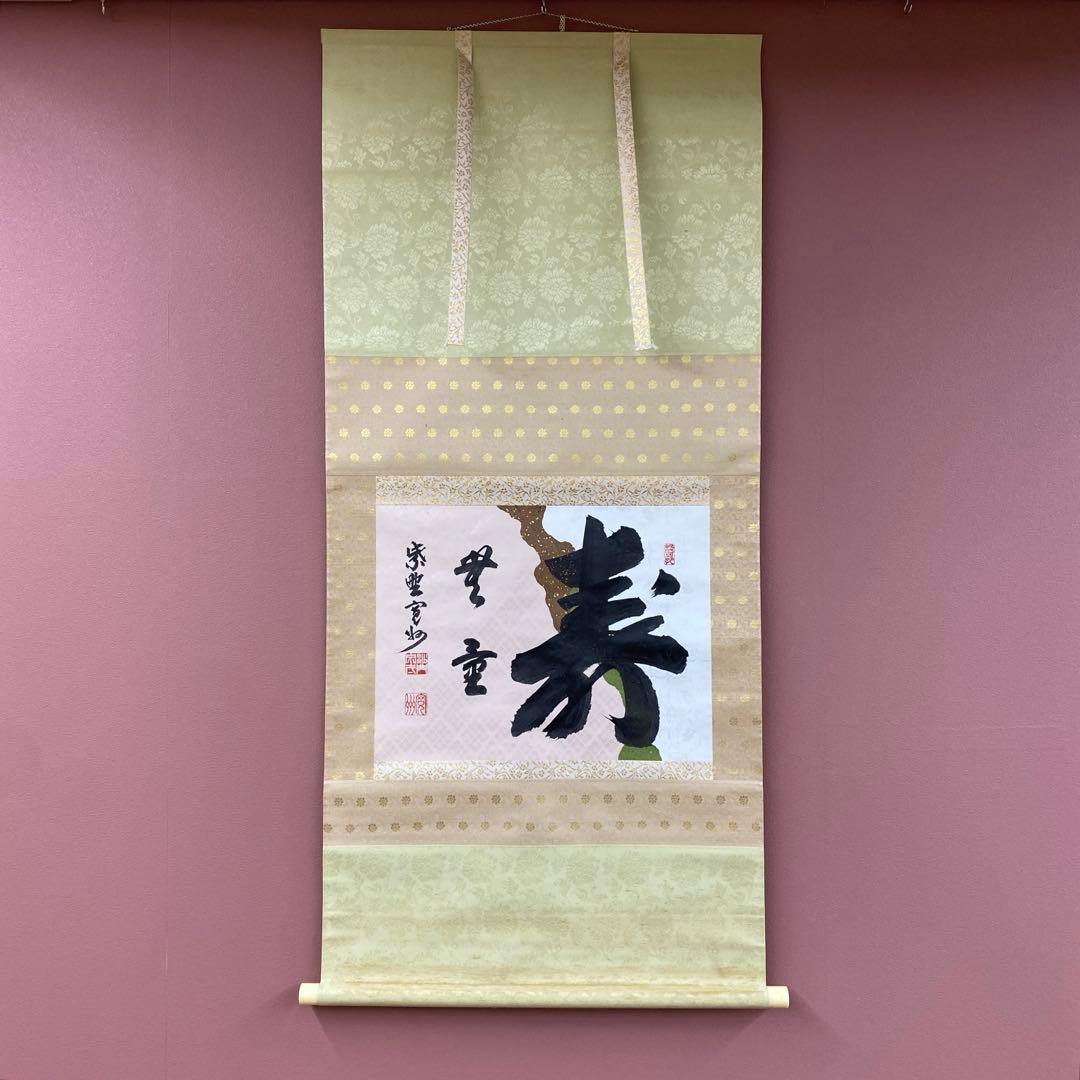 美品 掛け軸 長谷川寛州作「寿無量」懐紙 三弦院 共箱 禅語 茶掛け 縁起物