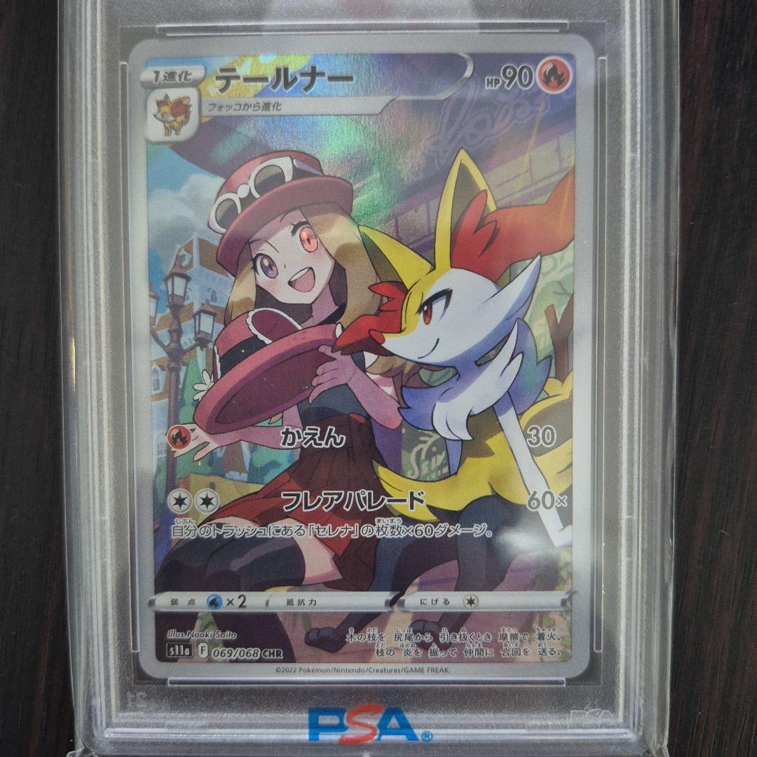 テールナー chr psa10