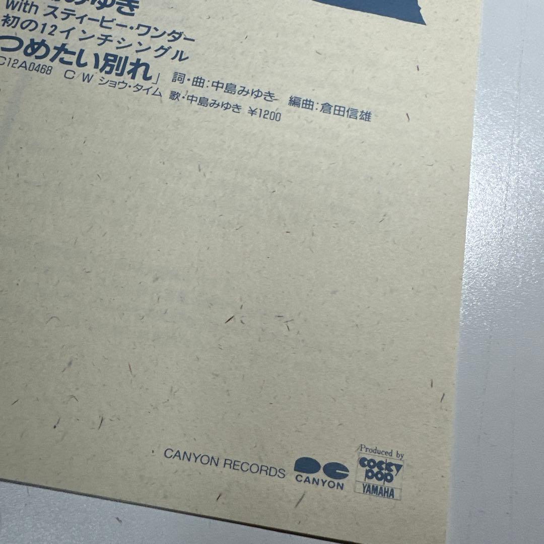 中島みゆき　つめたい別れ　非売品　業界関係者配布資料