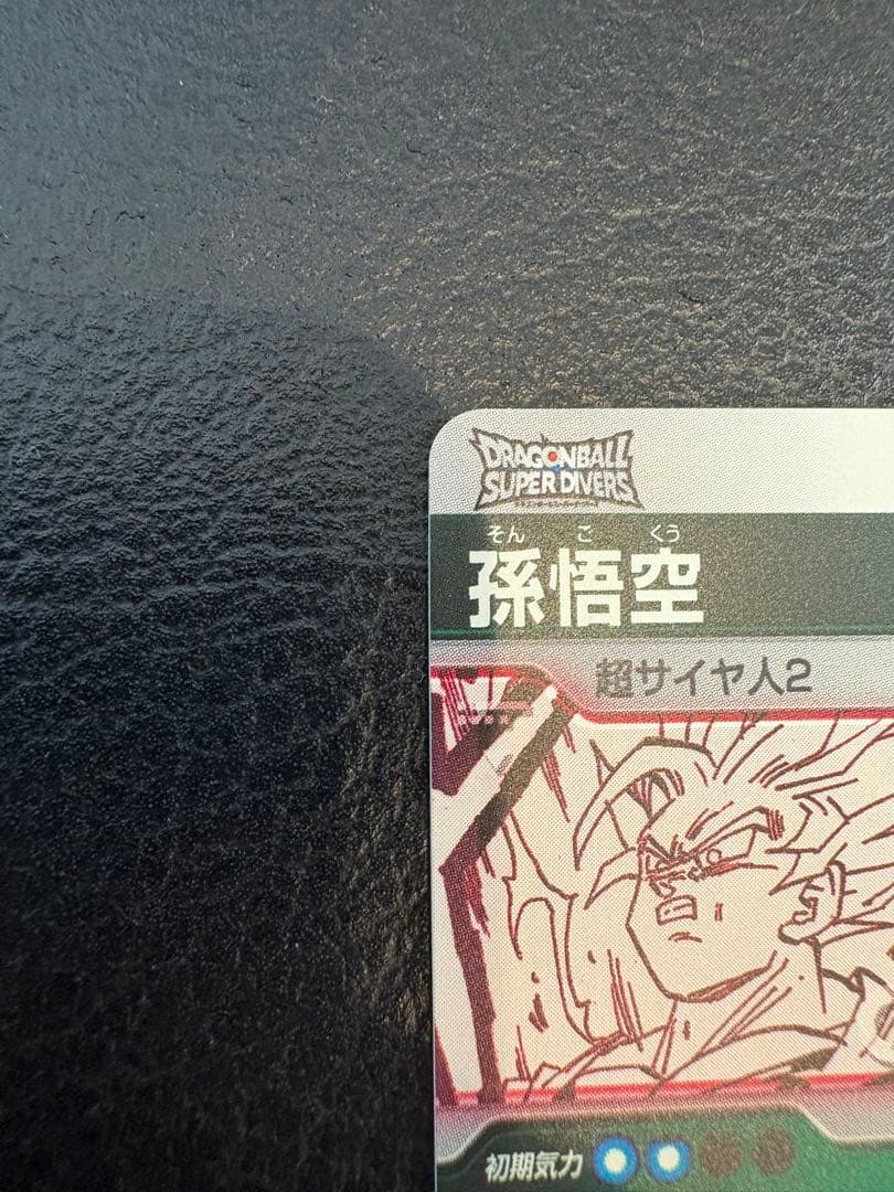 美品）ドラゴンボールスーパーダイバーズ 孫悟空 パラレル