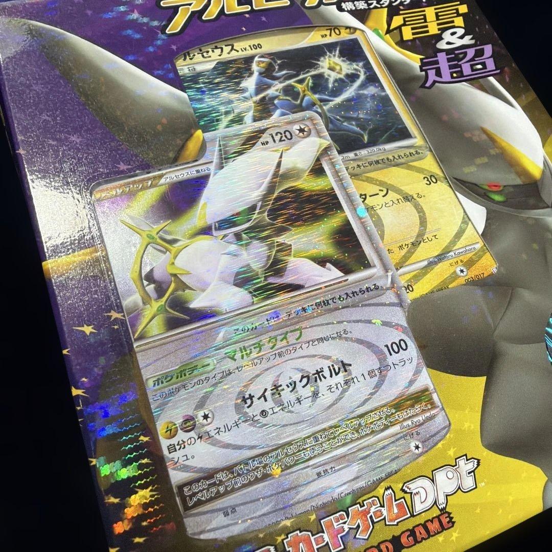 新品未使用　アルセウス　lv.x 構築スタンダードデッキ　雷＆超　中身全揃い