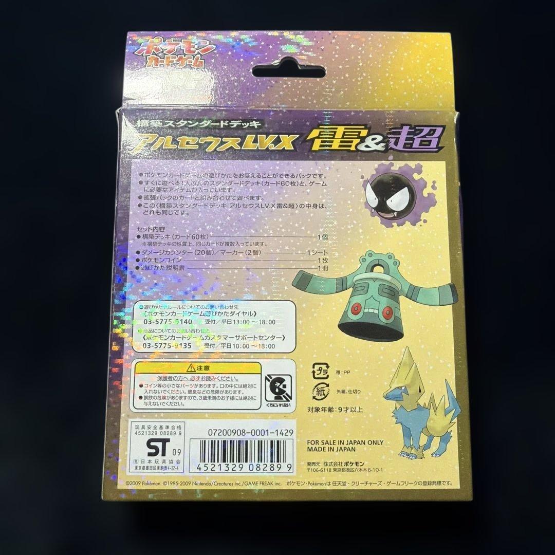 新品未使用　アルセウス　lv.x 構築スタンダードデッキ　雷＆超　中身全揃い