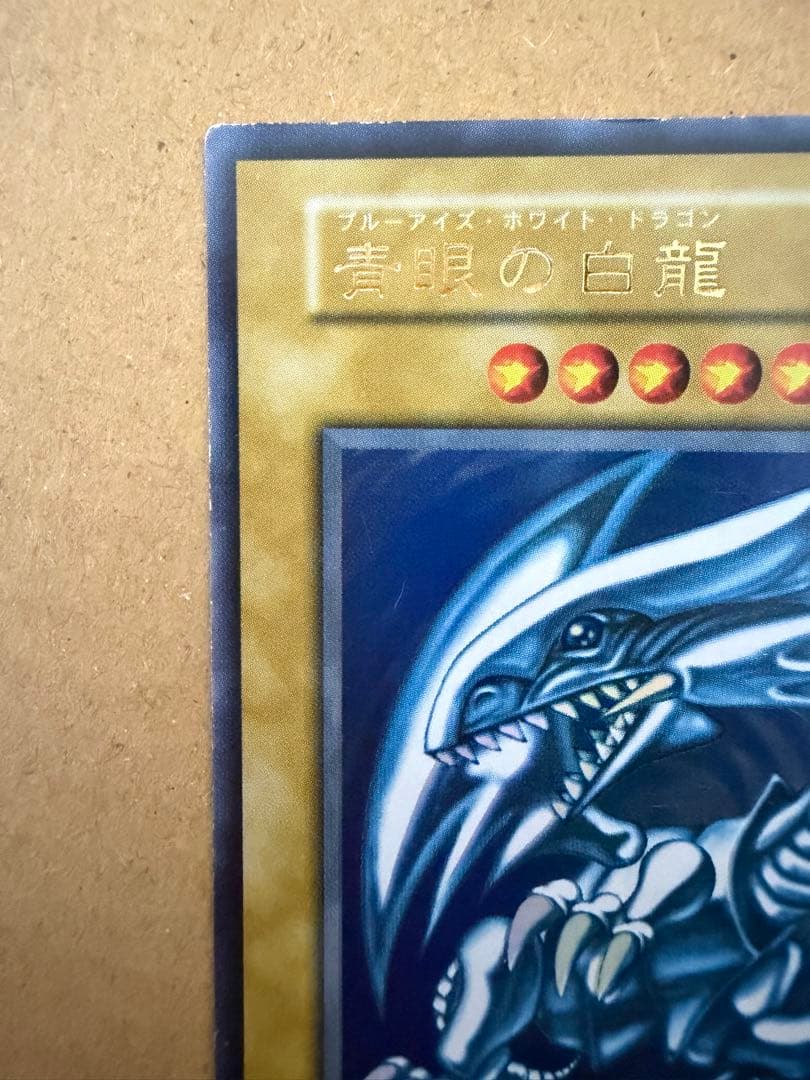 J*m様 遊戯王　初期　青眼の白龍