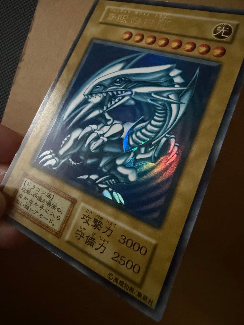 J*m様 遊戯王　初期　青眼の白龍