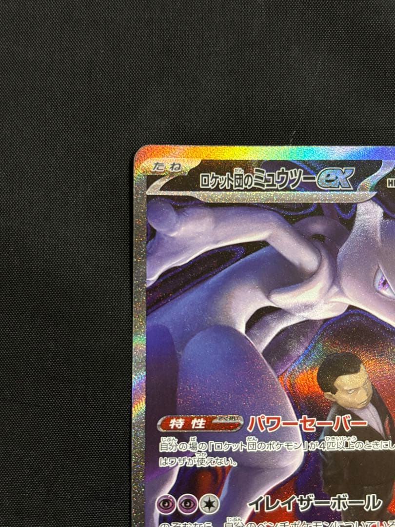 ロケット団のミュウツーex 237/193 SARポケモン MEGAドリームex