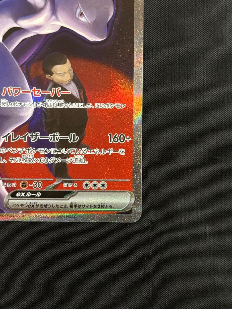 ロケット団のミュウツーex 237/193 SARポケモン MEGAドリームex
