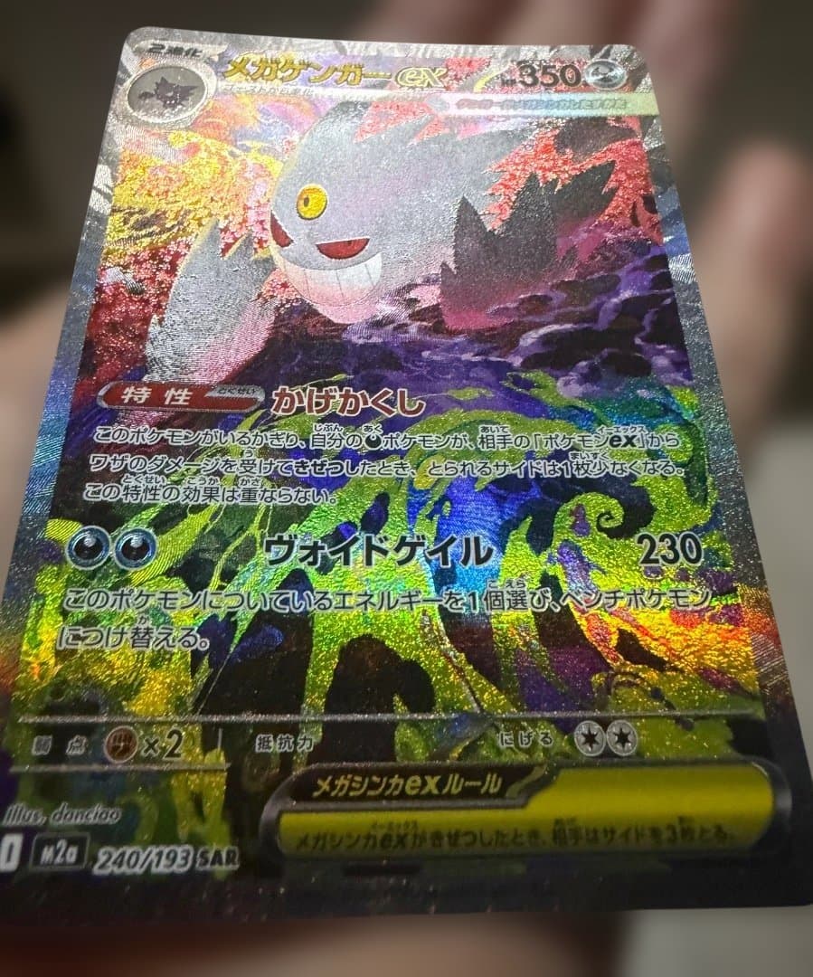 ポケモンカードゲーム Mega Gengar ex SAR