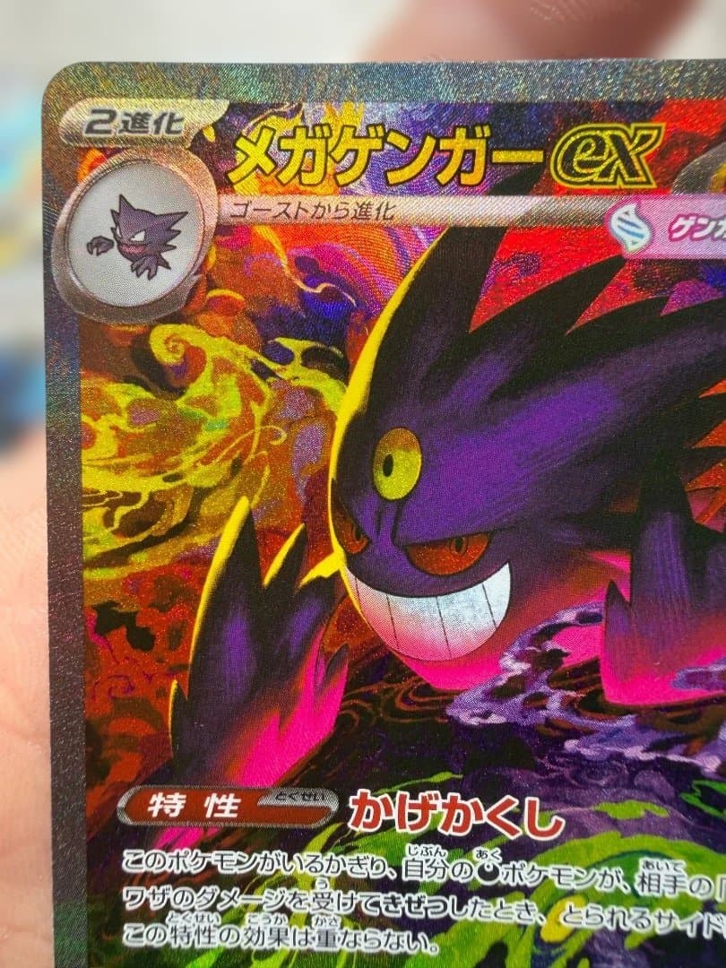 ポケモンカードゲーム Mega Gengar ex SAR