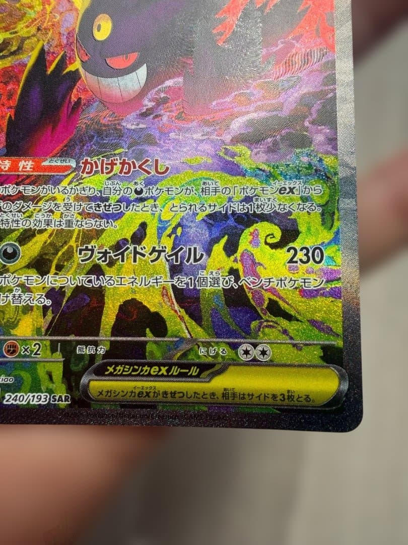ポケモンカードゲーム Mega Gengar ex SAR
