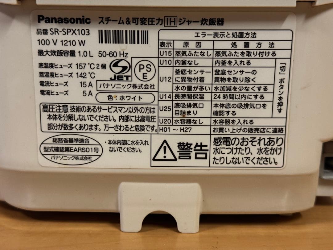 パナソニックPanasonic スチーム可変圧力IH 炊飯器　SR-SPX103