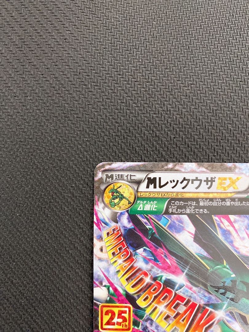 MレックウザEX 25th