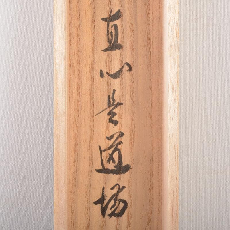 掛軸　前大徳　長谷川寛州筆　一行書　「直心是道場」　共箱　C　6884A