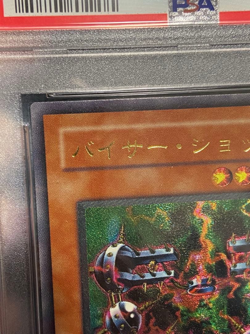 バイサー・ショック PSA9 レリーフ