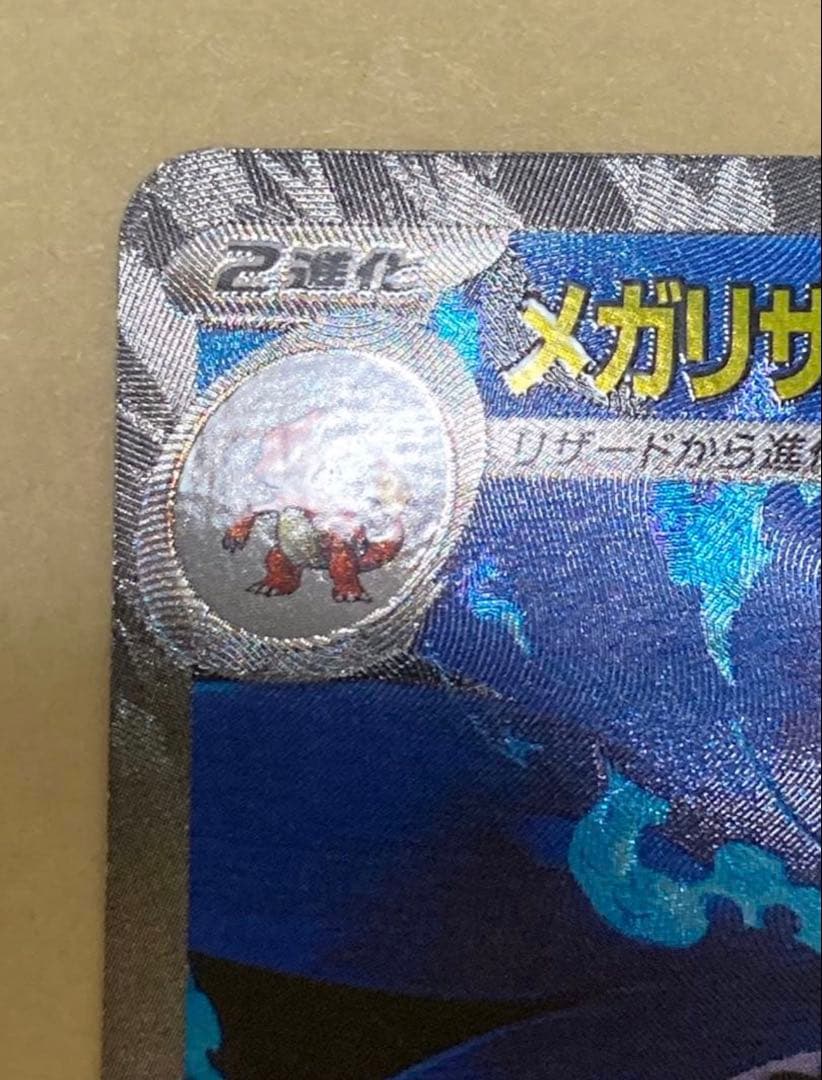 ポケモンカード メガリザードンX ex SAR 110/080 インフェルノX